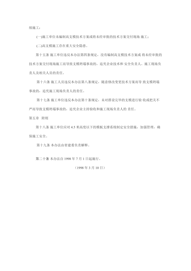 《广东省建设工程高支撑模板系统施工安全管理办法》.doc_第3页