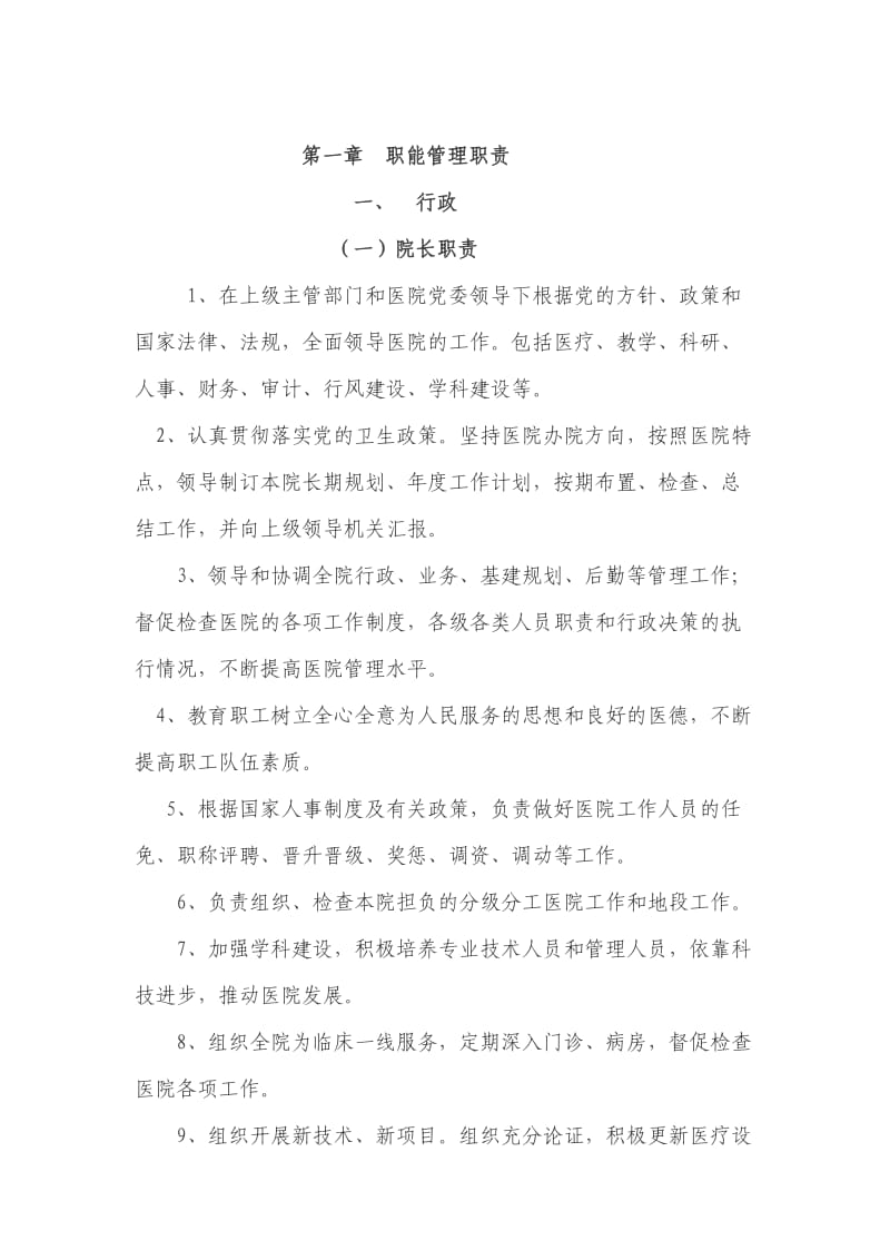 各级各类岗位职责.doc_第1页