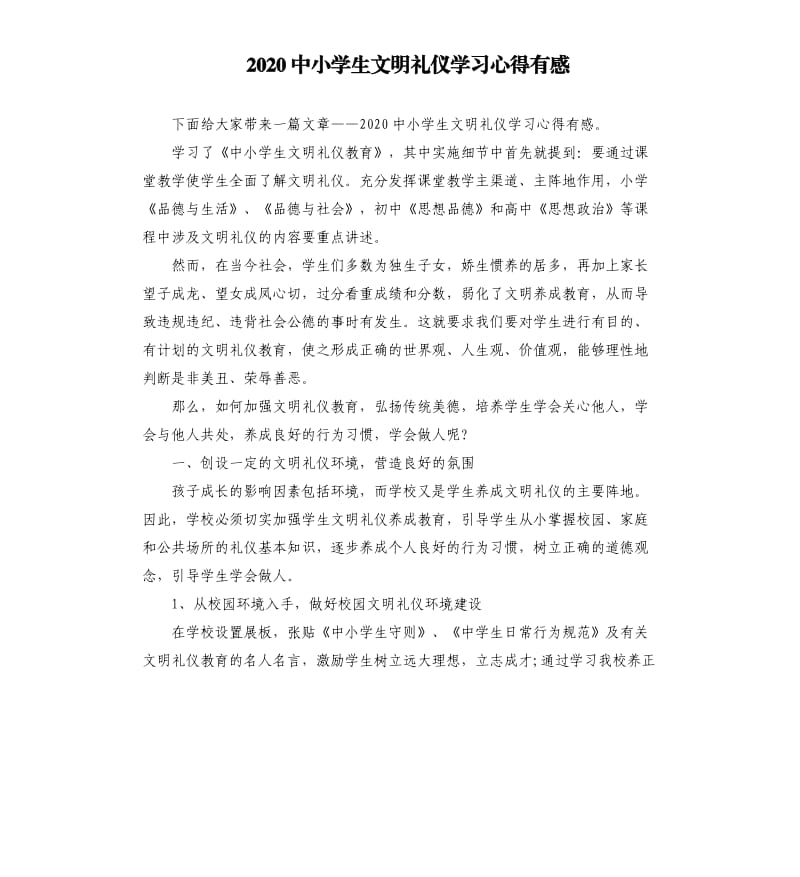 2020中小学生文明礼仪学习心得有感.docx_第1页