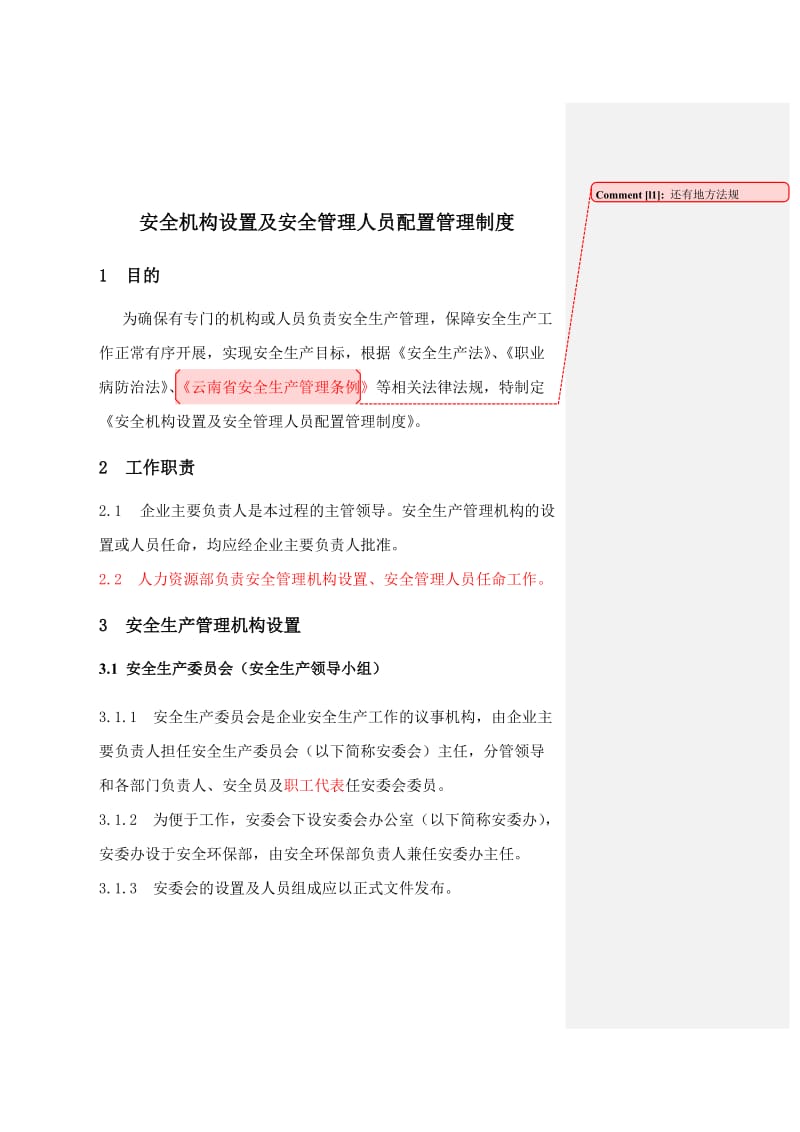 安全机构设置及安全管理人员配置管理制度.doc_第1页