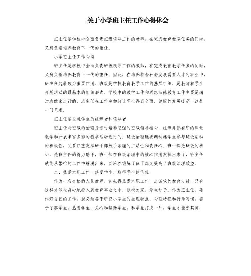 关于小学班主任工作心得体会.docx_第1页