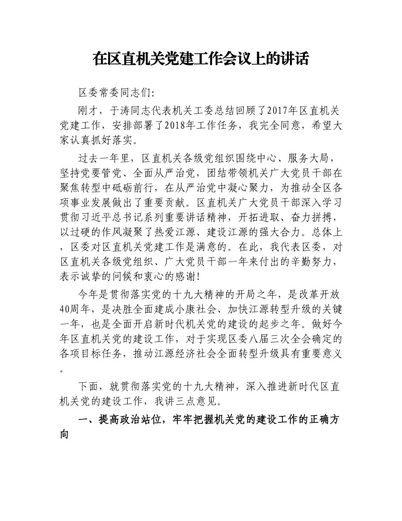 在区直机关党建工作会议上的讲话.docx_第1页