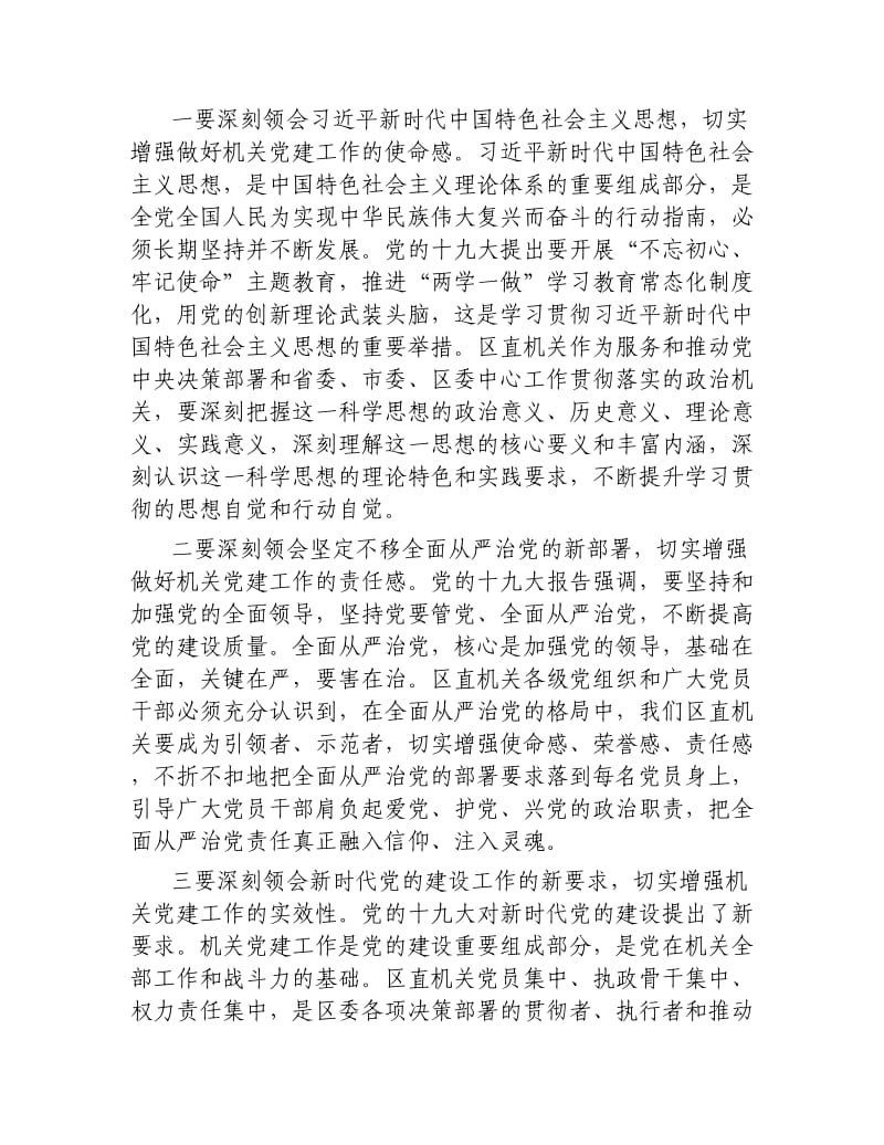 在区直机关党建工作会议上的讲话.docx_第2页