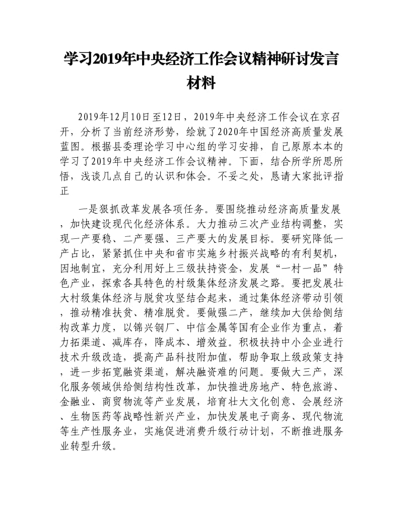 学习2019年中央经济工作会议精神研讨发言材料.docx_第1页