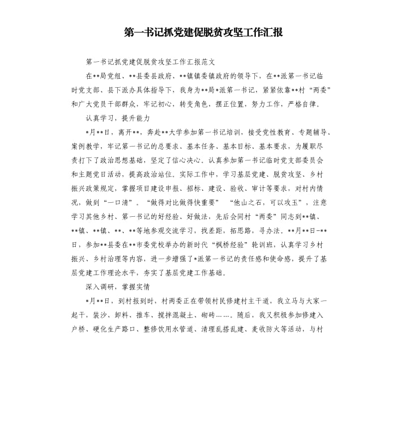 第一书记抓党建促脱贫攻坚工作汇报.docx_第1页