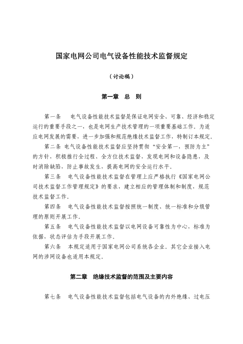 国家电网公司电气设备性能技术监督规定.doc_第1页