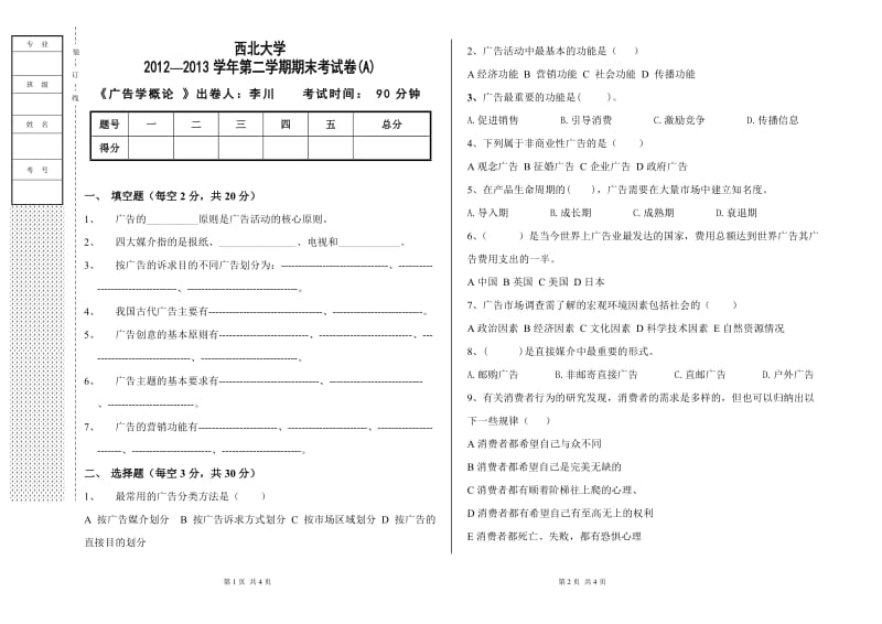 广告学概论试题A.doc_第1页