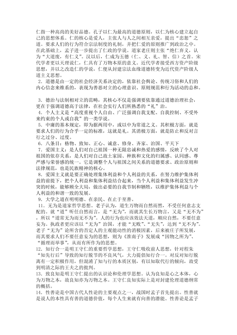 伦理学试题三名词解释与答案.doc_第1页