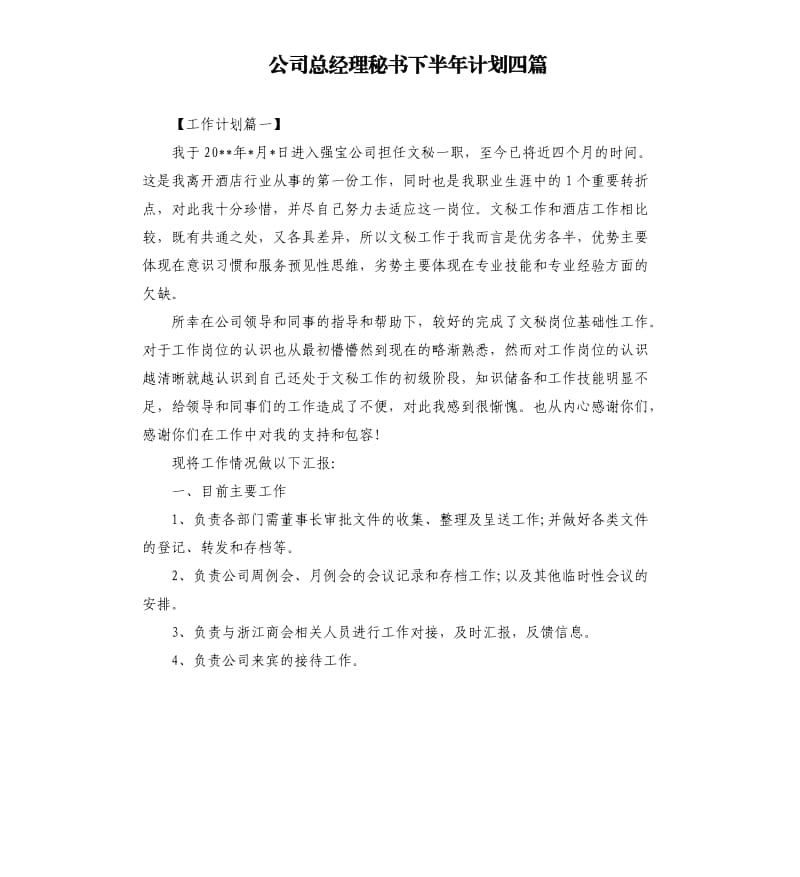 公司总经理秘书下半年计划四篇.docx_第1页