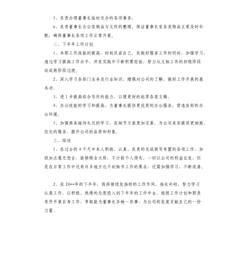 公司总经理秘书下半年计划四篇.docx_第2页