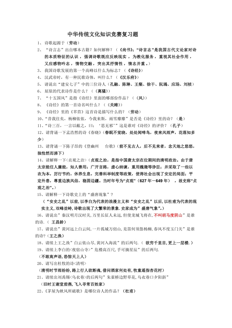 中华传统文化知识竞赛复习题.doc_第1页