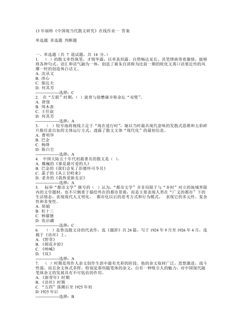 春福师现当代散文研究在线作业一答案.doc_第1页