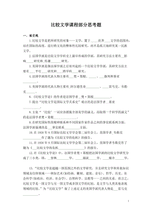 比較文學(xué)課程部分思考題部分答案.doc