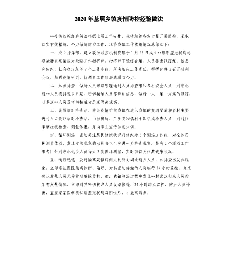 2020年基层乡镇疫情防控经验做法.docx_第1页