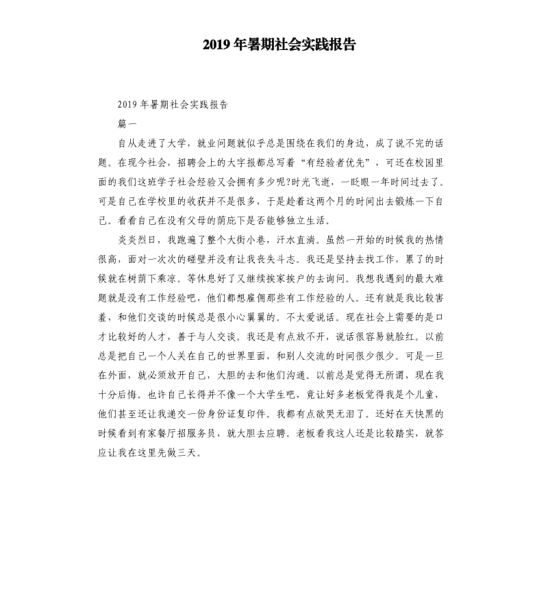 2019年暑期社会实践报告.docx_第1页