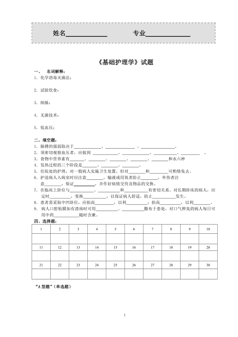 《基础护理学》试卷及标准答案.doc_第1页