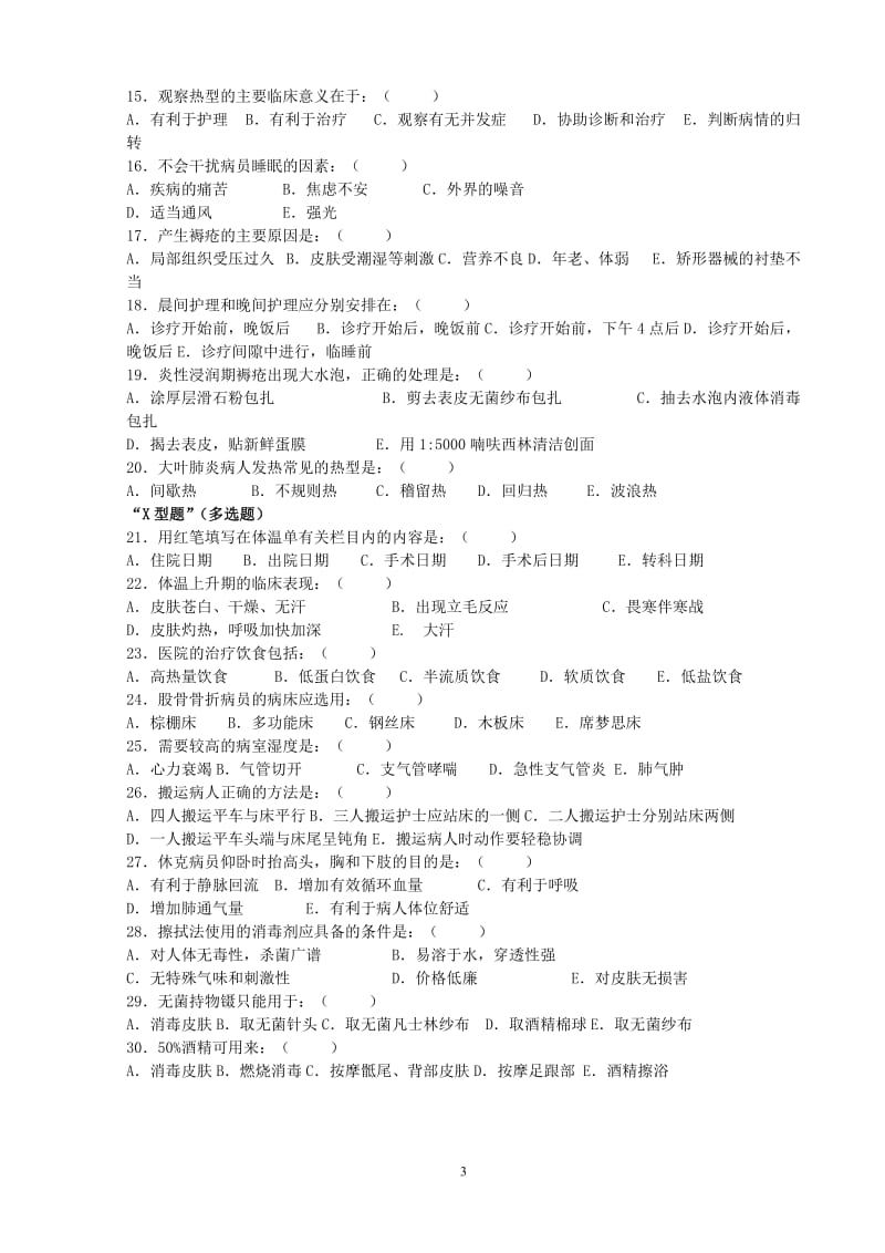 《基础护理学》试卷及标准答案.doc_第3页