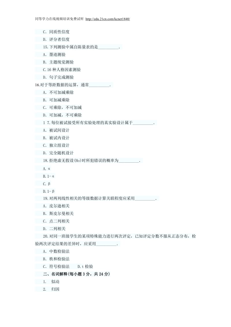 2012年同等学力申硕心理学模拟试卷及答案.doc_第3页