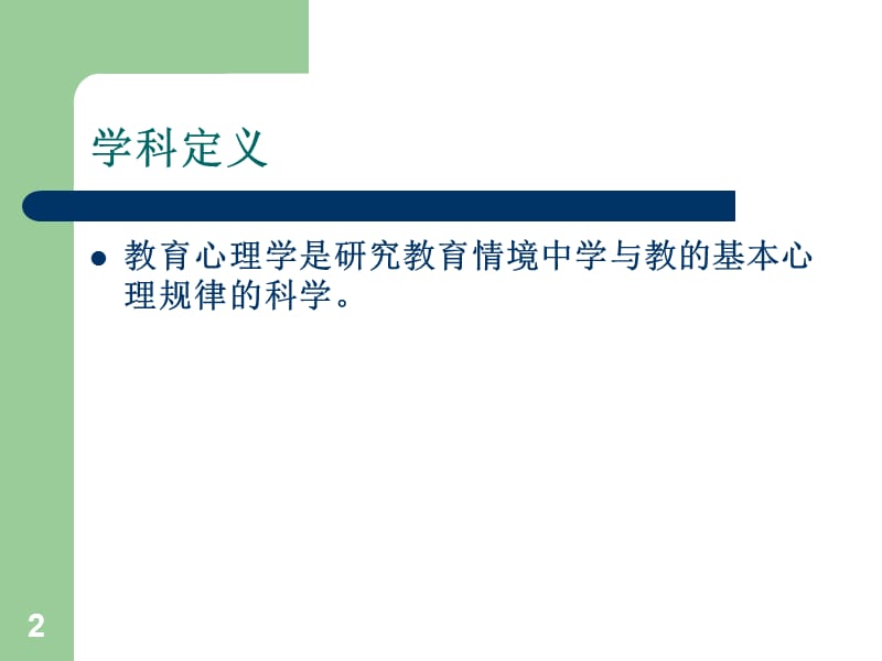 教育心理学课件完整版.ppt_第2页