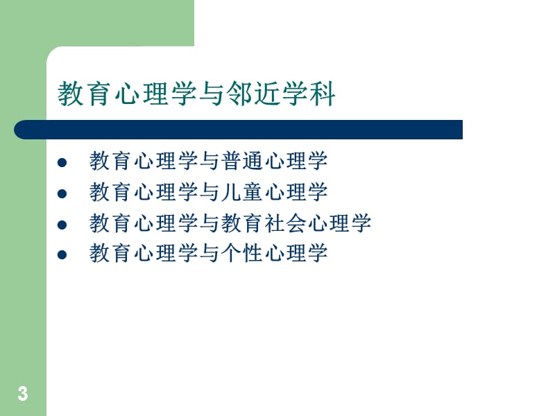 教育心理学课件完整版.ppt_第3页