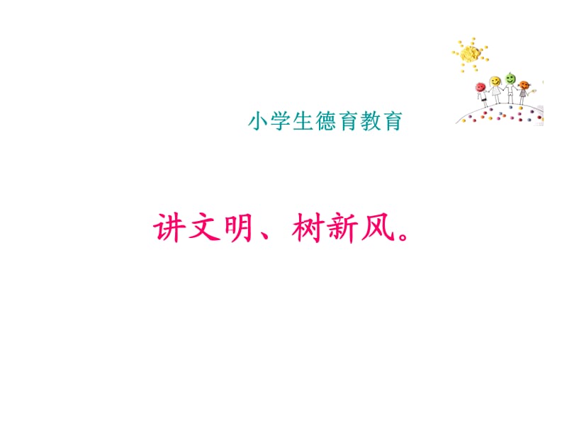 小学生德育教育ppt -.ppt_第1页