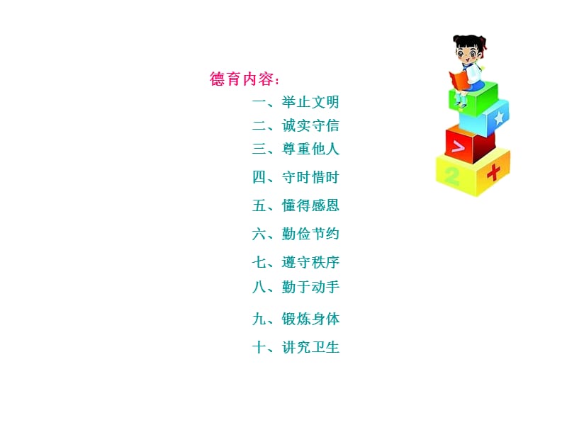 小学生德育教育ppt -.ppt_第2页