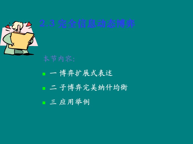 完全信息动态博弈.ppt_第1页