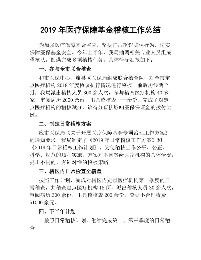 2019年医疗保障基金稽核工作总结.docx_第1页