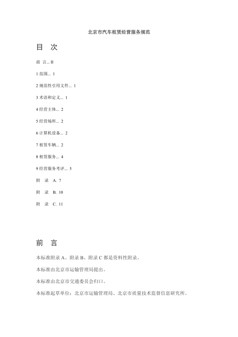 北京市汽车租赁经营服务规范.doc_第1页