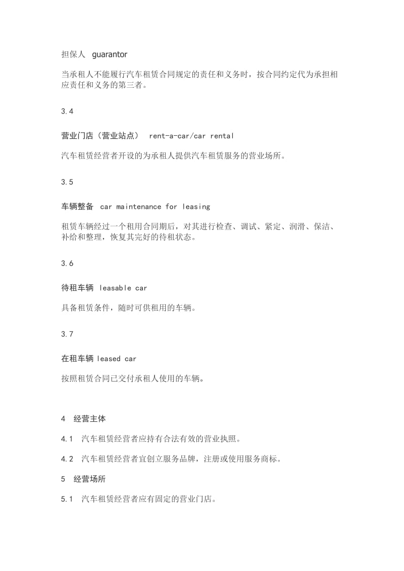 北京市汽车租赁经营服务规范.doc_第3页
