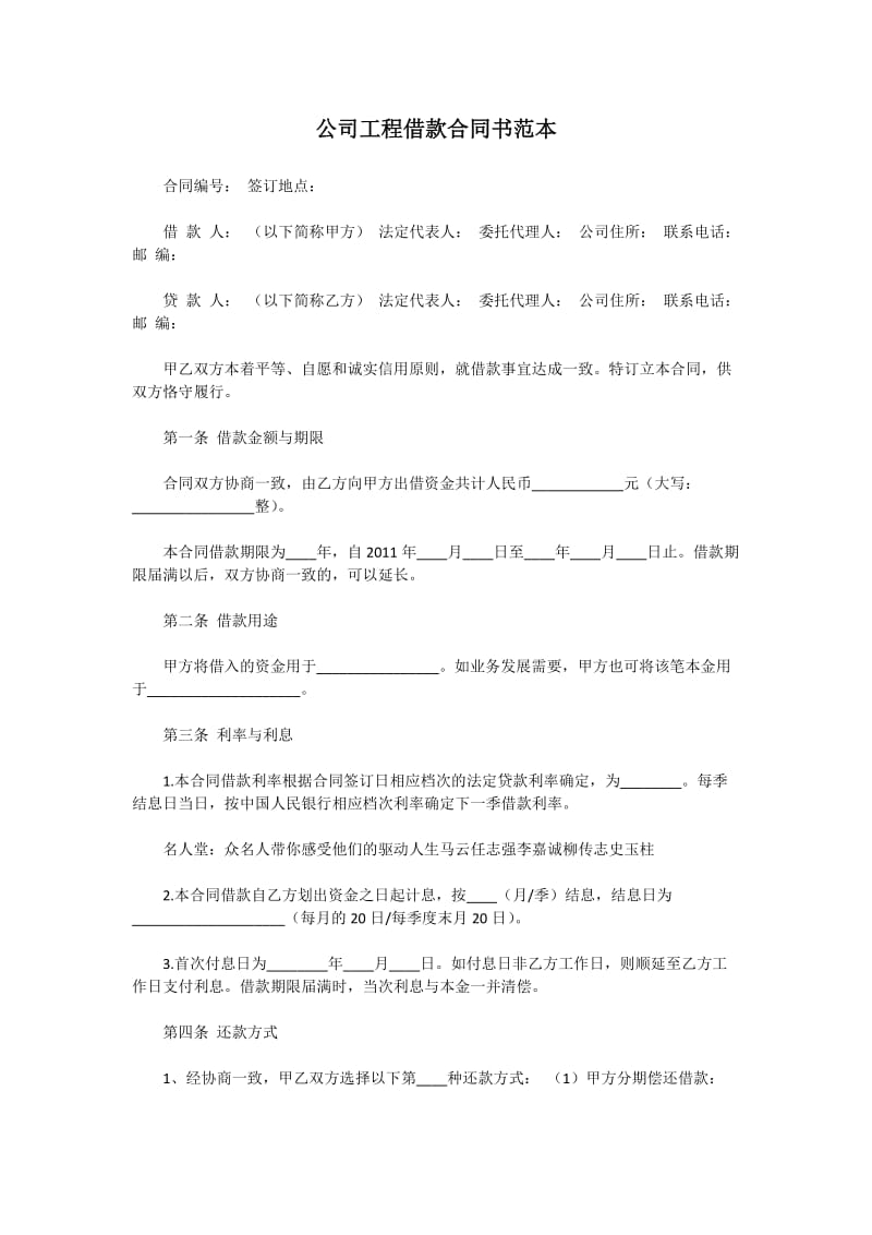 公司工程借款合同书.docx_第1页