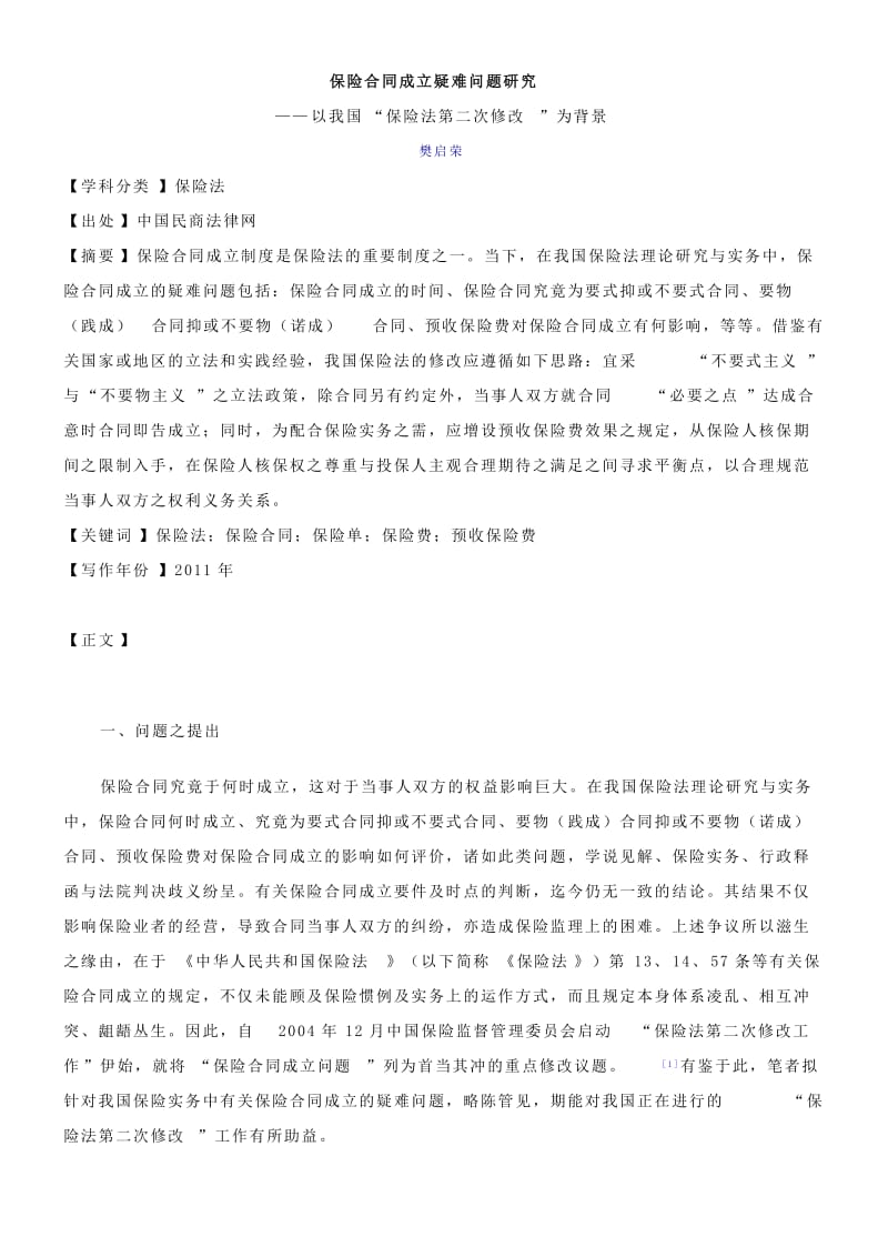 保险合同成立疑难问题研究.doc_第1页