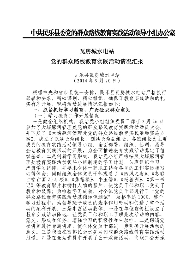 瓦电党的群众路线教育实践活动情况汇报.doc_第1页