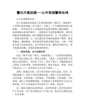 警示片感后感心中有戒 警鐘長(zhǎng)鳴.docx