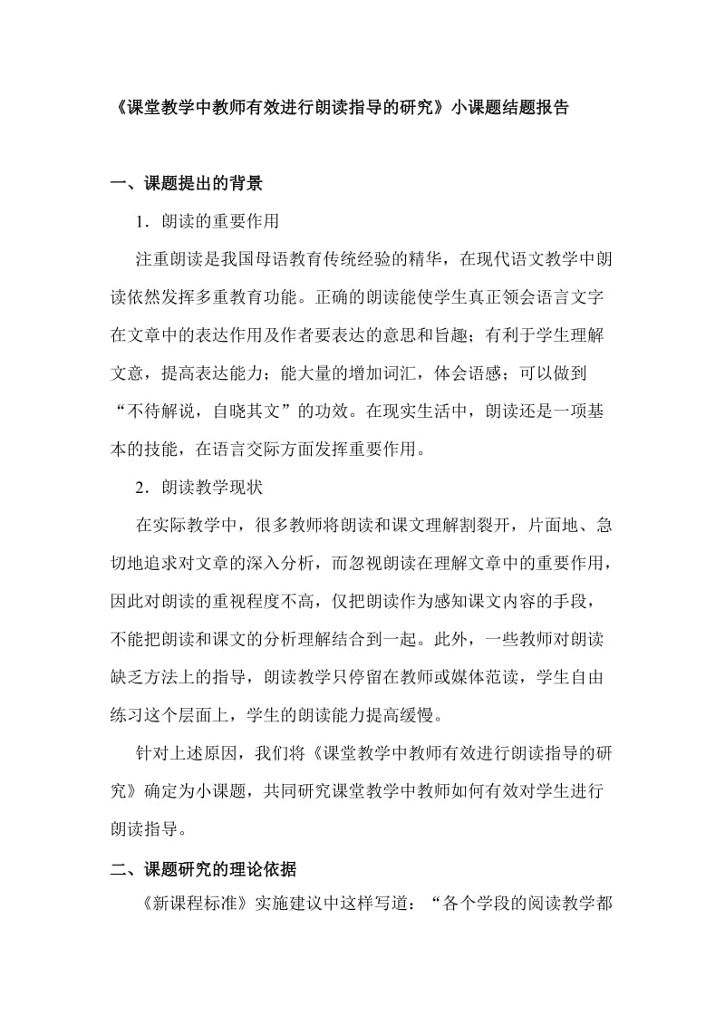 教师有效进行朗读指导课题结题报告.doc_第1页