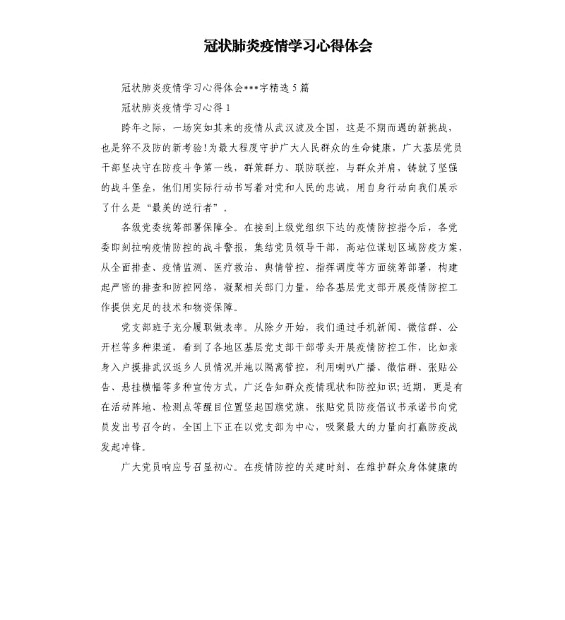 冠状肺炎疫情学习心得体会.docx_第1页