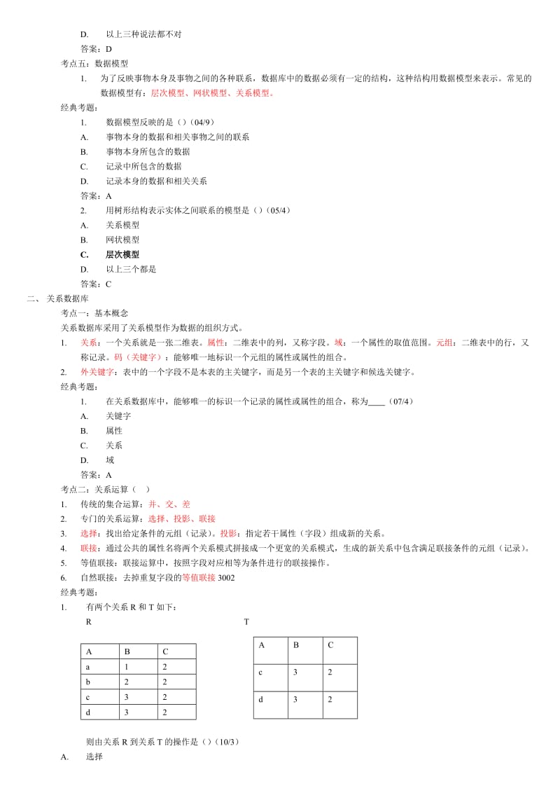 二级access笔试各章总结以及练习题.doc_第2页