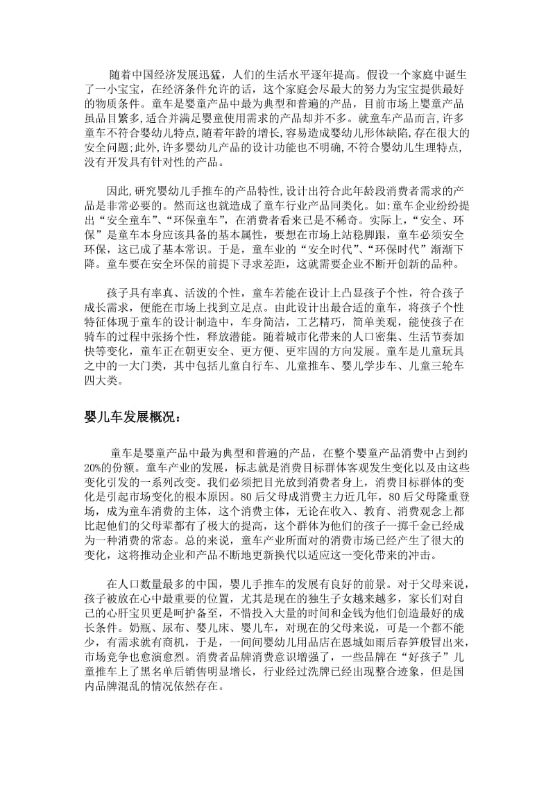 婴儿车设计问卷调查报告.doc_第2页