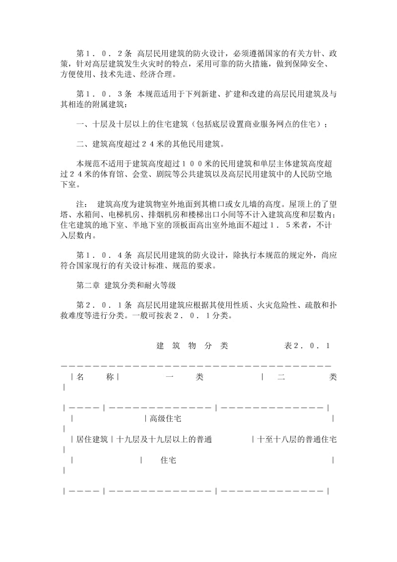 高层民用建筑设计防火规范GBJ45.docx_第2页