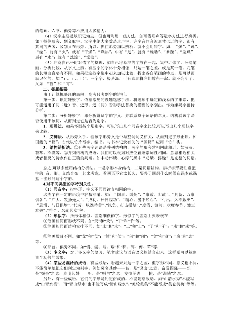 高考语文大纲考点-专题02：识记并正确书写现代常用规范字.doc_第3页