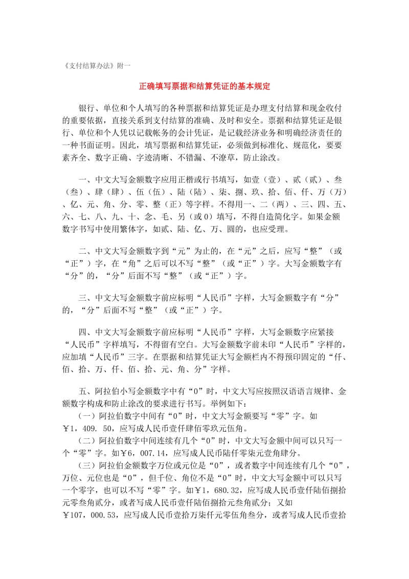 正确填写票据和结算凭证的基本规定.doc_第1页