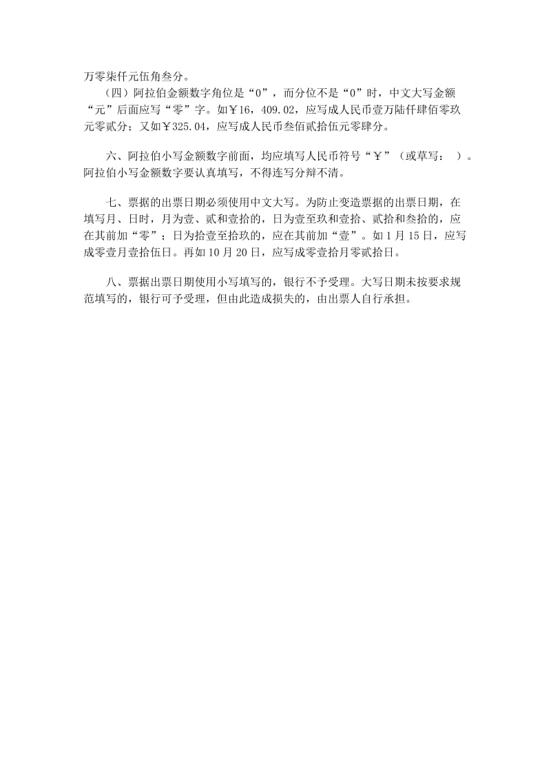 正确填写票据和结算凭证的基本规定.doc_第2页