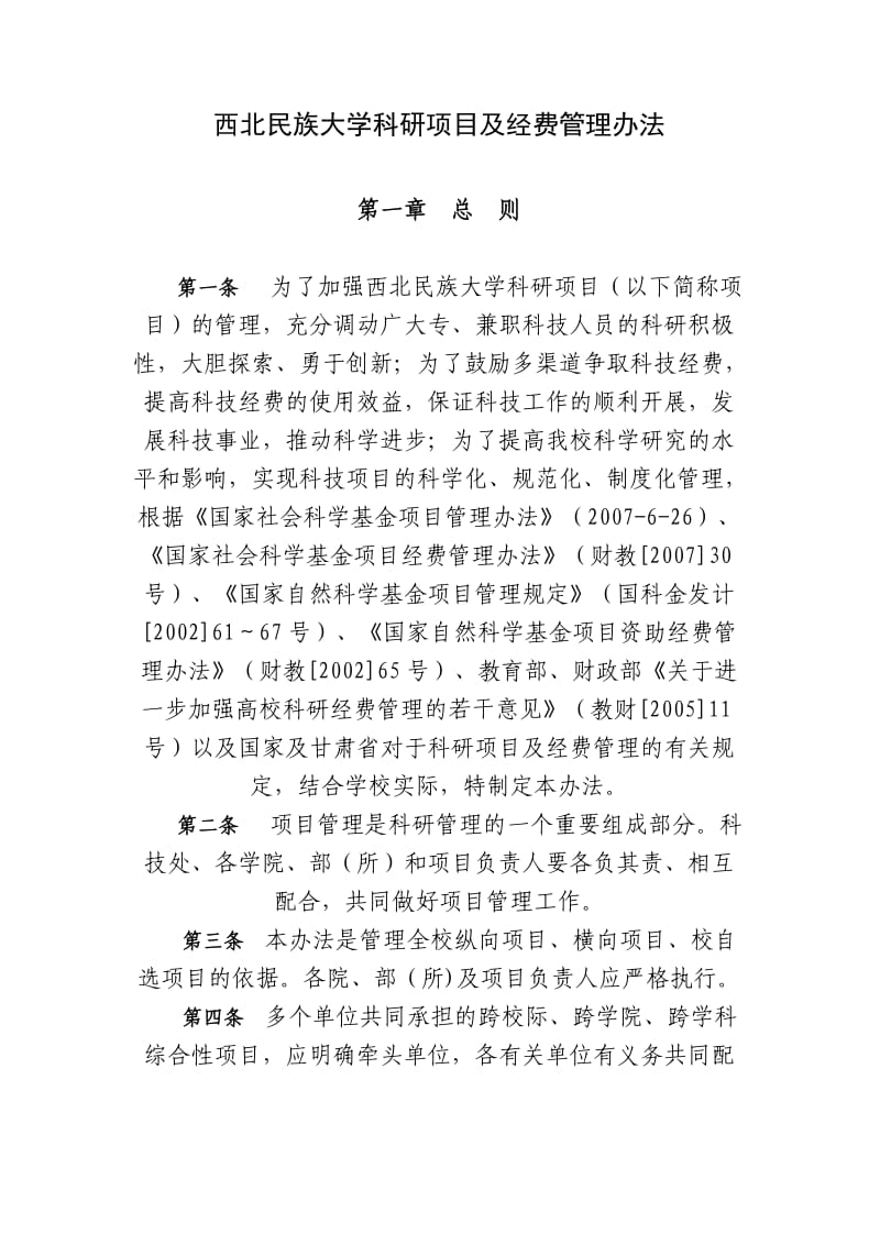 西北民族大学科研项目及经费管理办法.doc_第1页