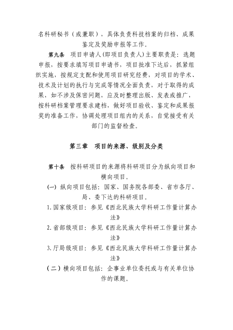 西北民族大学科研项目及经费管理办法.doc_第3页