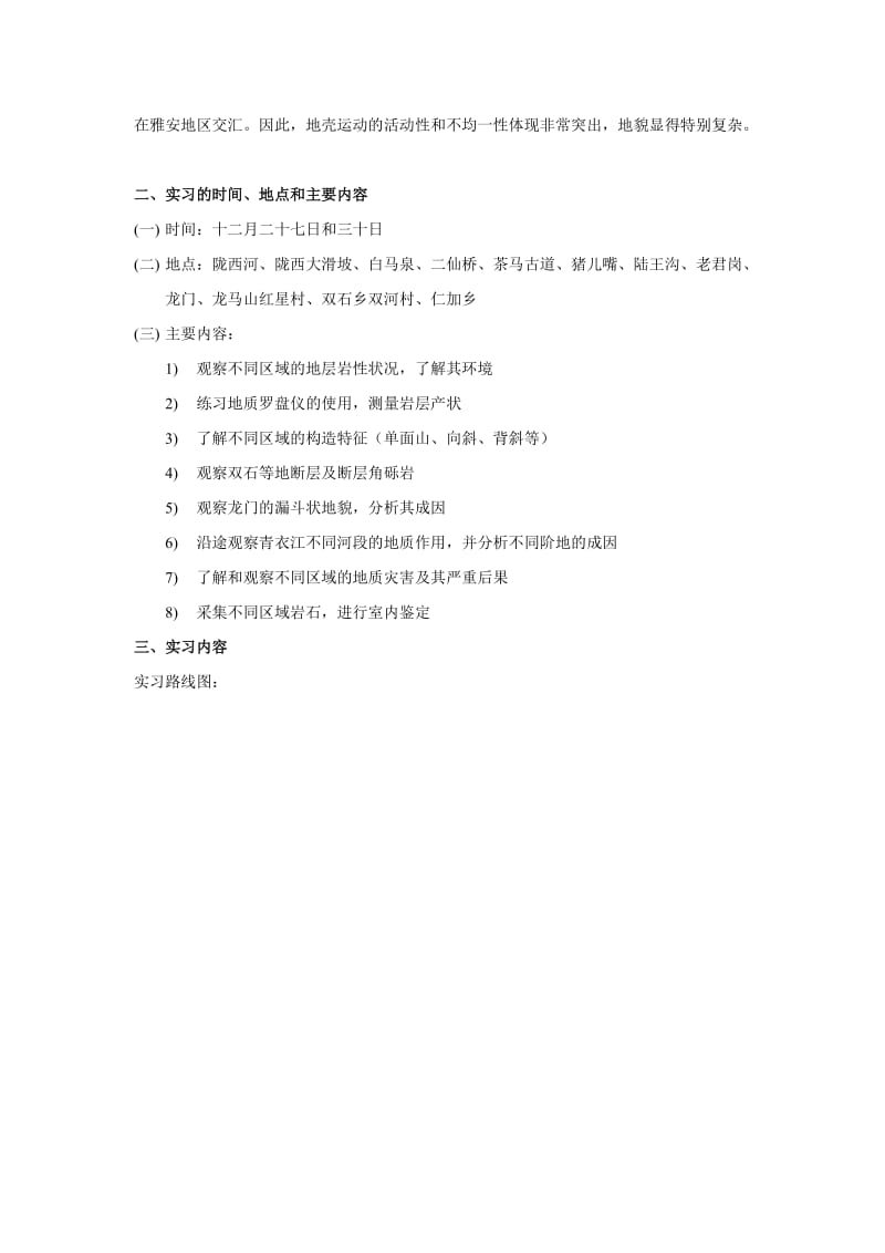 地学基础实习报告.doc_第2页