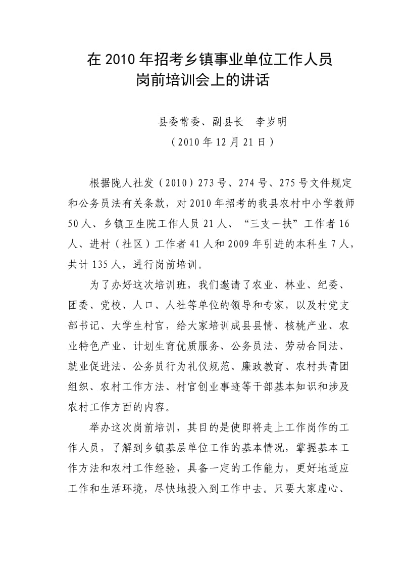 乡镇事业单位工作人员岗前培训班上的讲话.doc_第1页