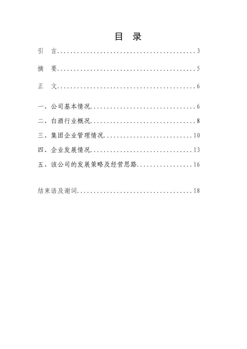 汾酒集团实践报告-C组(第2稿).doc_第2页