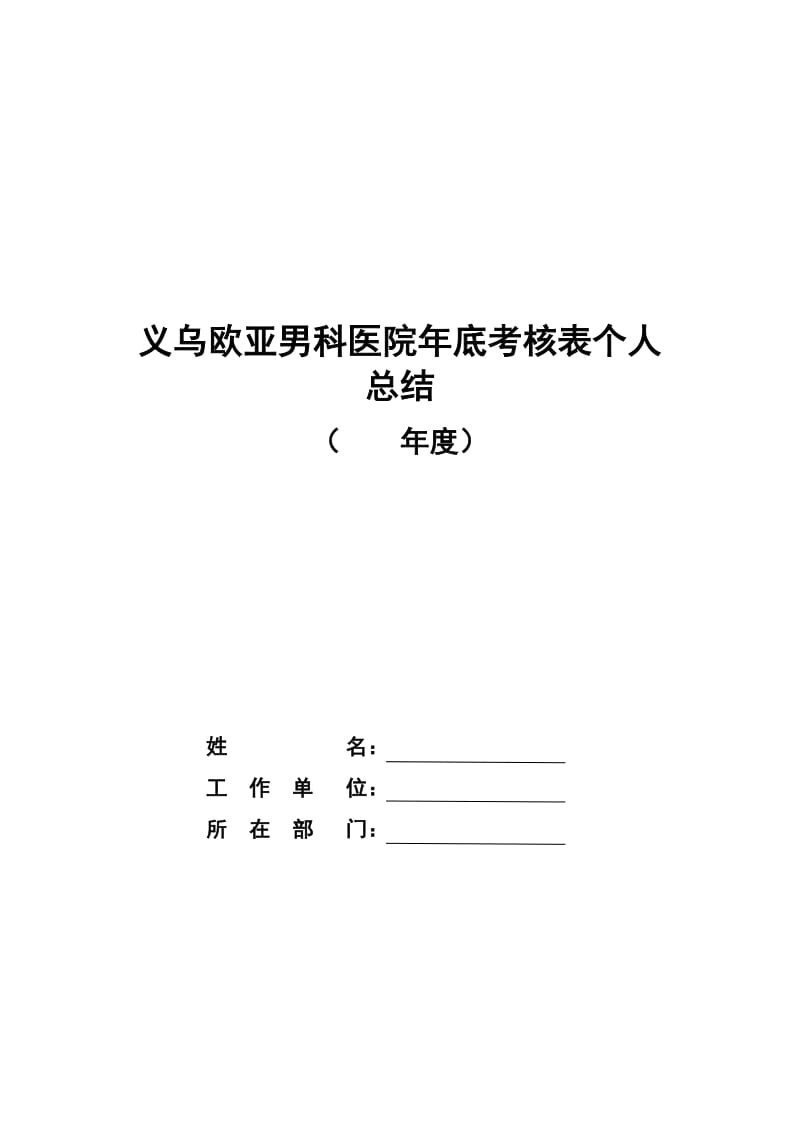 义乌欧亚男科医院年底考核表个人总结.doc_第1页