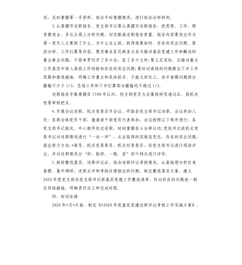 2019年度基层党建述职评议考核工作方案.docx_第3页