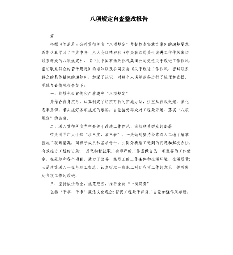 八项规定自查整改报告.docx_第1页